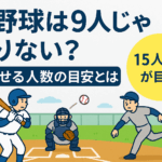 野球をしているイラスト