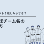 チーム名の決め方ロゴ